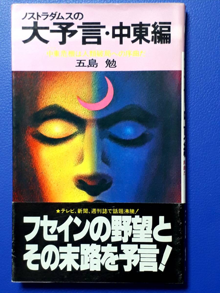 送料無料！　古書　ノストラダムスの大予言・中東編　五島勉 　NON 祥伝社　平成３年　　フセイン 諸世紀 エゼキエル ゼカリヤ 黙示録