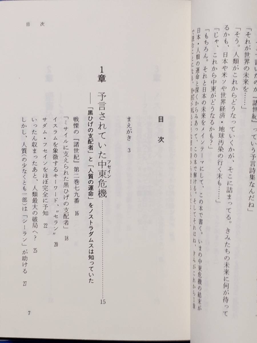 送料無料！　古書　ノストラダムスの大予言・中東編　五島勉 　NON 祥伝社　平成３年　　フセイン 諸世紀 エゼキエル ゼカリヤ 黙示録