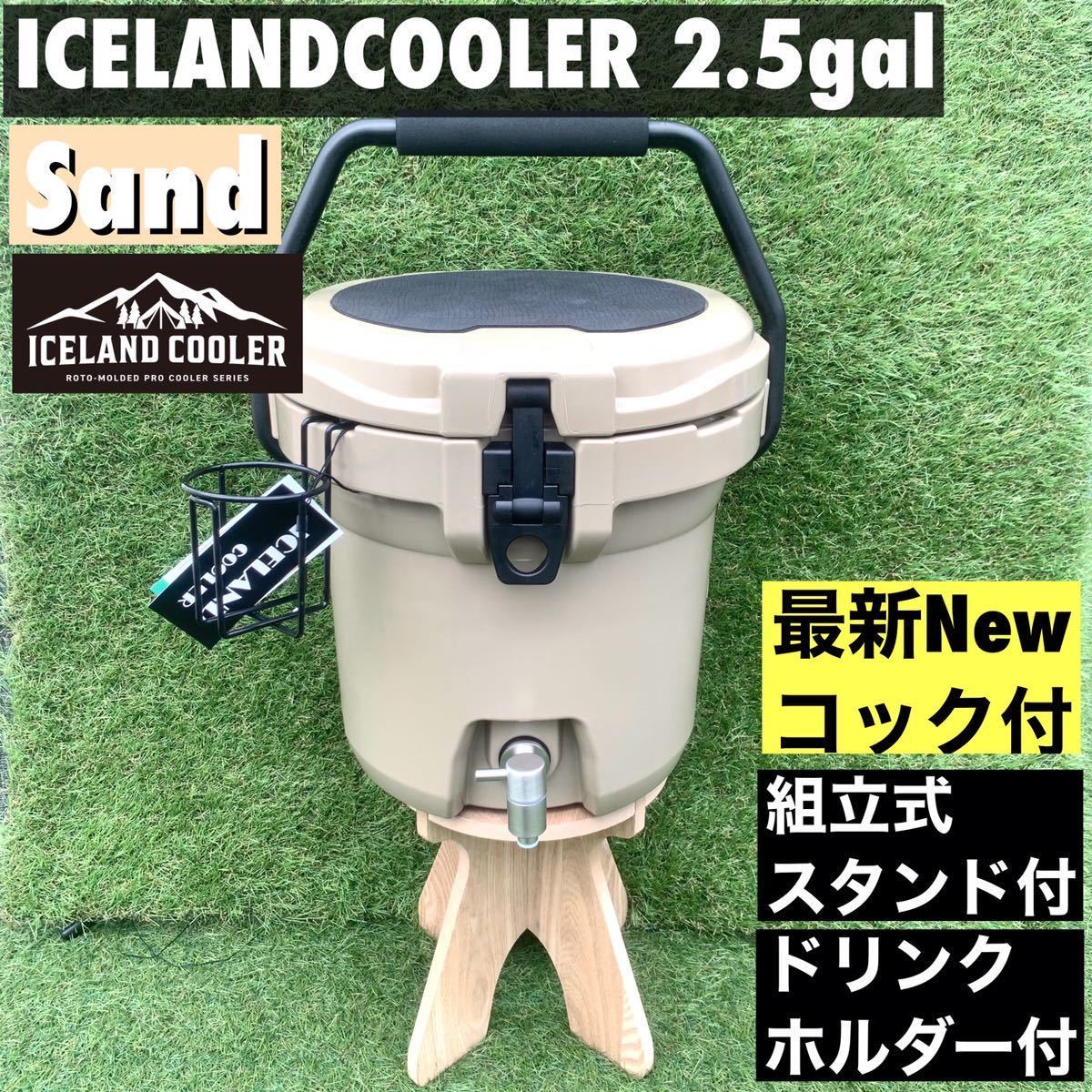 新型コック ICELANDCOOLER ウォータージャグ 2.5ガロン アイスバケット アイスランドクーラーボックス サンド　期間限定セール