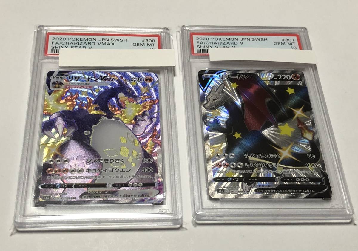 ポケカ PSA10 リザードンVMAX SSR / PSA10 リザードンV SSR 美品 セット 色違い シャイニースターV ポケモンカードゲーム_画像1