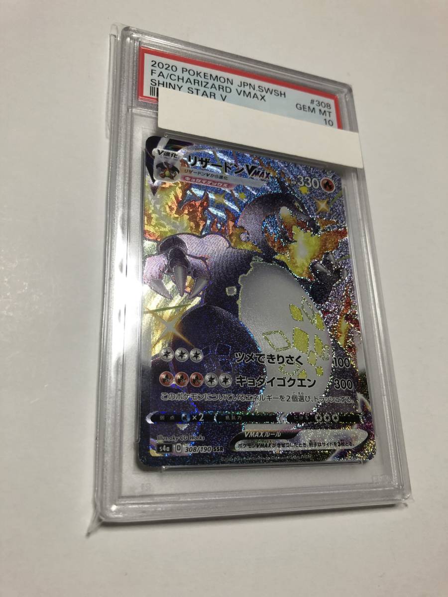 ポケカ PSA10 リザードンVMAX SSR / PSA10 リザードンV SSR 美品 セット 色違い シャイニースターV ポケモンカードゲーム_画像2