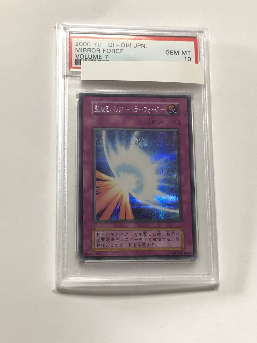 遊戯王 PSA10 聖なるバリア ミラーフォース 初期 シークレットレア シク 美品 ーミラーフォースー Vol.7