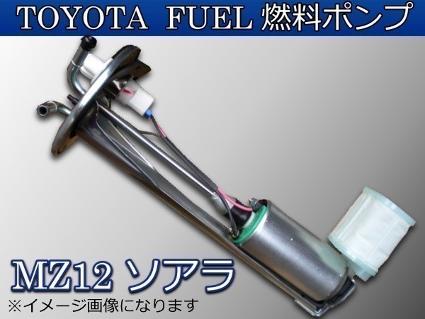 新品 トヨタ MZ12 ソアラ 燃料ポンプ+ストレーナー付 フューエルポンプ　_画像1