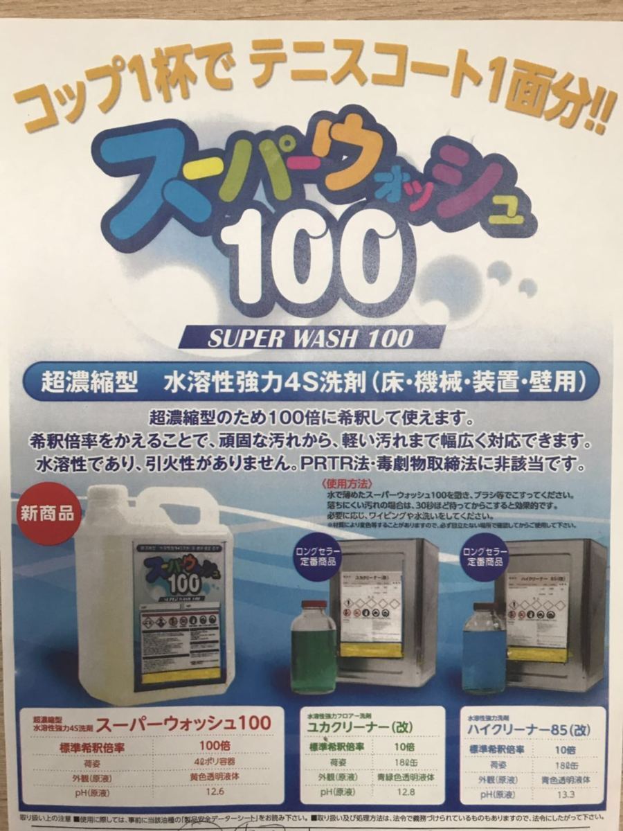 超濃縮型　スーパーウォッシュ100　水溶性強力４S洗剤（床・機械・装置・壁用）　希釈倍率100！　新商品　日本製　22,000円_画像2