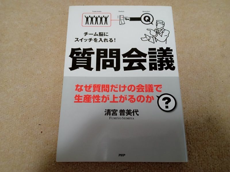 質問会議　中古