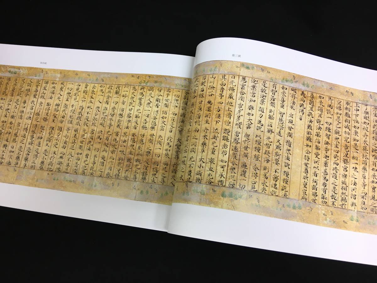 A-016古書「国宝・法華経(久能寺経)薬草喩品第五 光学調査報告書 A-016古書「国宝・法華経(久能寺経)薬草喩品第五 光学調査報告書