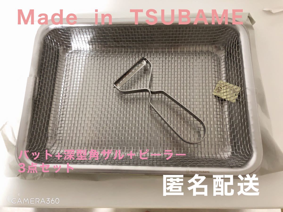 Made in TSUBAME バット、ザル、ピーラー3点セット