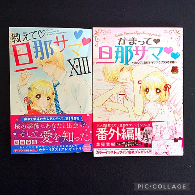 TLコミック 草薙竜樹 教えて旦那サマ かまって 1〜8巻 13巻 秋田書店 恋愛MAXコミックス 少女漫画 女性 まとめ売り セット販売 10巻