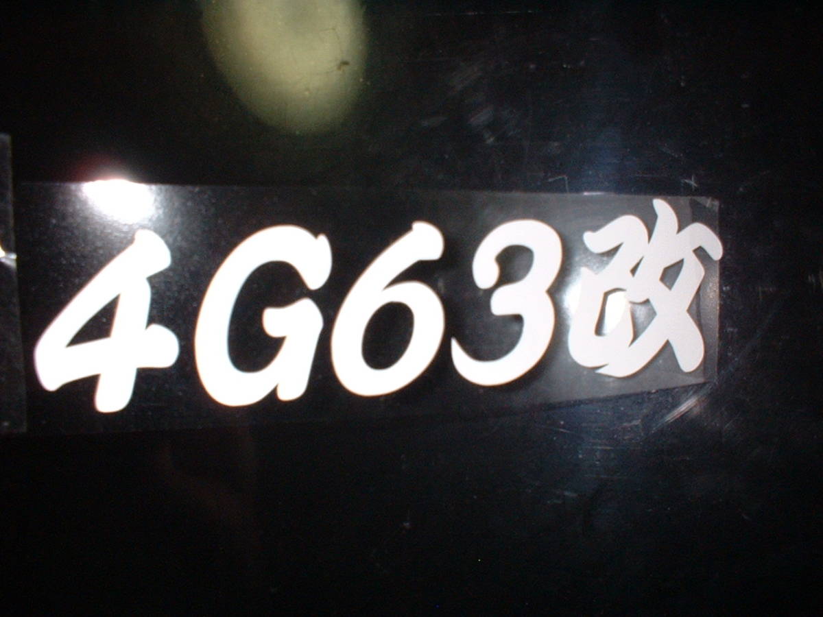 4G63改　カッティングステッカー　ランエボ　デリカ　RVR　ギャラン　ディオン　エアートレック　CT9A　CU2W 　JDM　Sticker_画像3