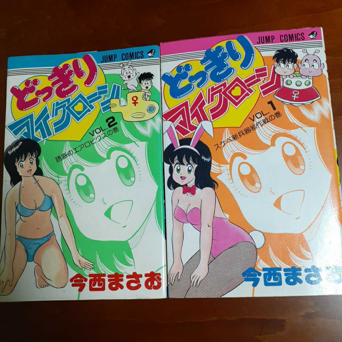 どっきりマイクローン 全2巻セット 今西まさお 全冊初版 ジャンプ どっきりマイクローン 全2巻セット 今西まさお 全冊初版 ジャンプ