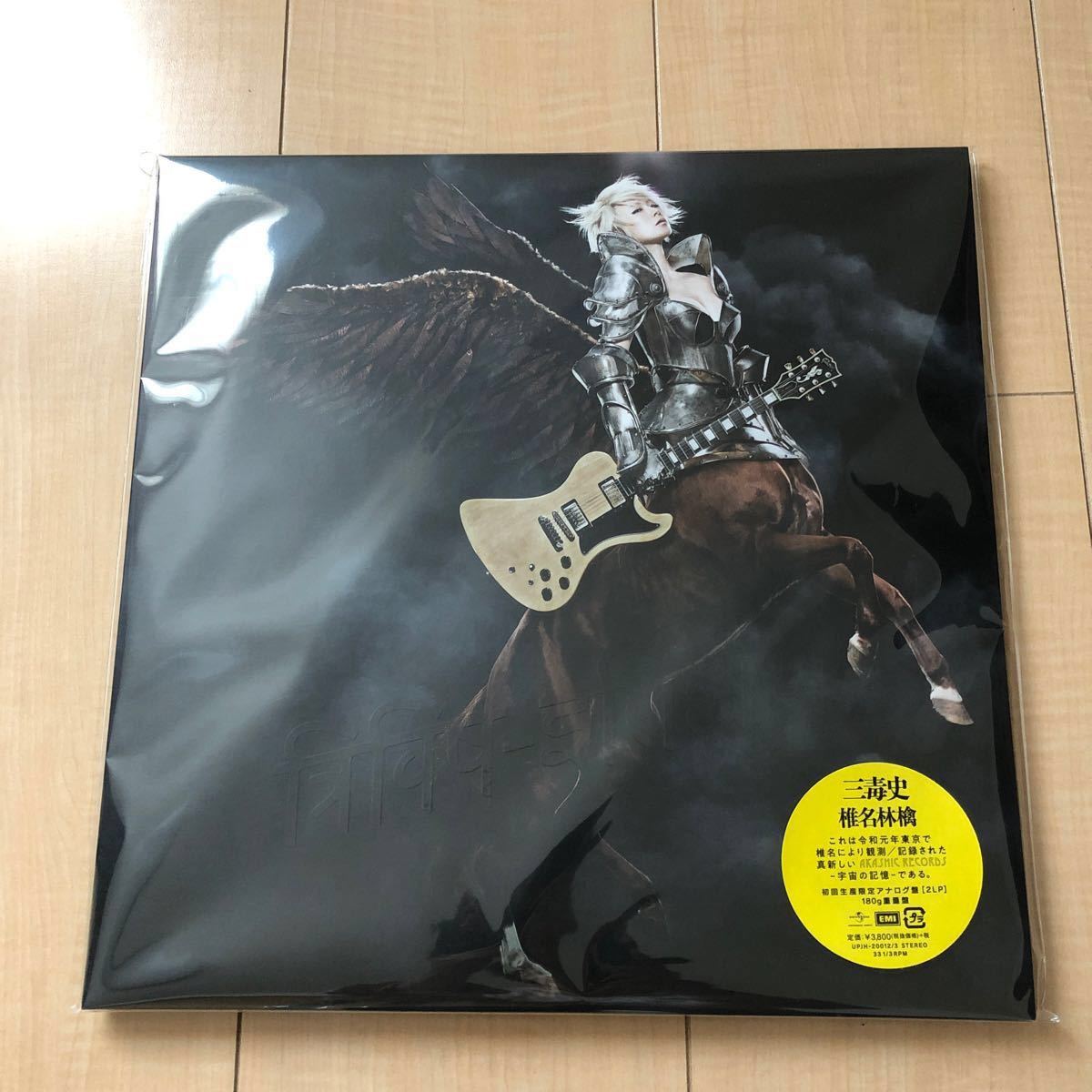 三毒史 椎名林檎 初回生産限定アナログ盤 2LP|PayPayフリマ