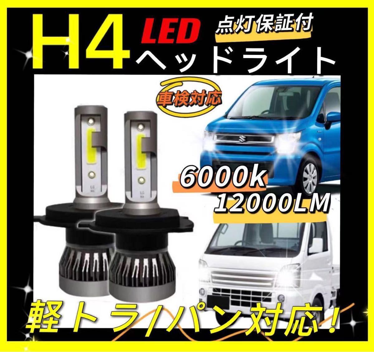 クーポン対象外】 LED ヘッドライトミニ H4 汎用 フォグランプ 軽トラ 軽バン 小型車
