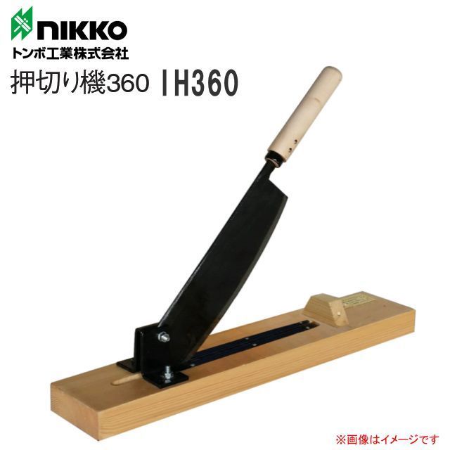 nikko トンボ工業 押し切り機 360 IH360 切れ味抜群 耐久性抜群 刃長さ 360mm