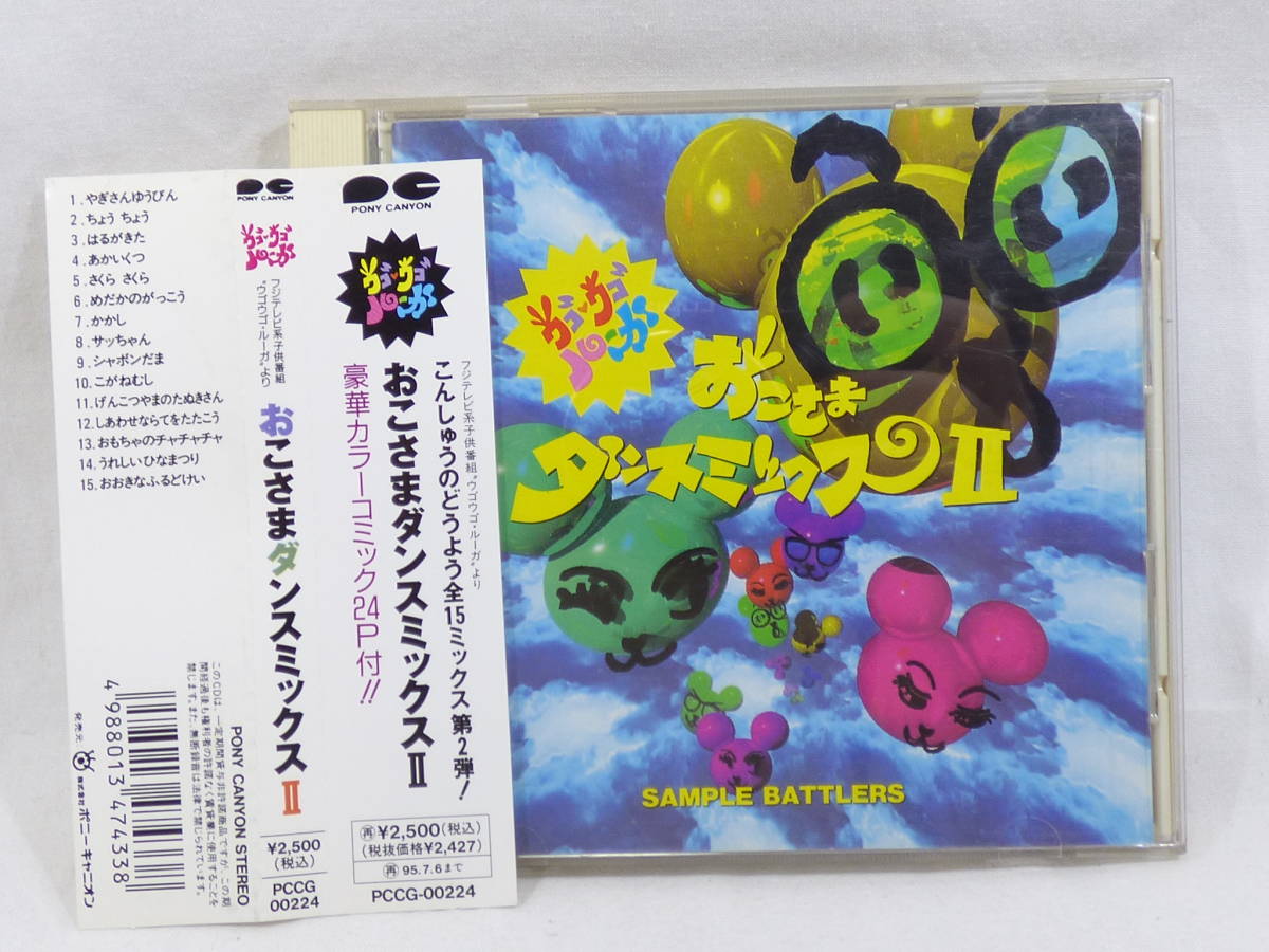 全国一律送料無料 CD 帯付き ウゴウゴ・ルーガ おこさまダンスミックス2 ゆうパケット発送