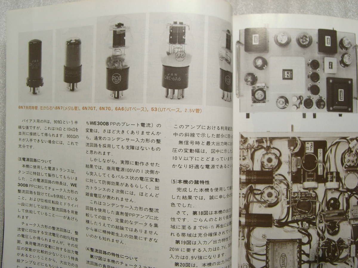 無線と実験 1983年9月号　WE300B PPアンプの設計と製作/プレーヤーシステムの製作/マランツ SD-930/真空管アンプ測定とヒアリング_画像3