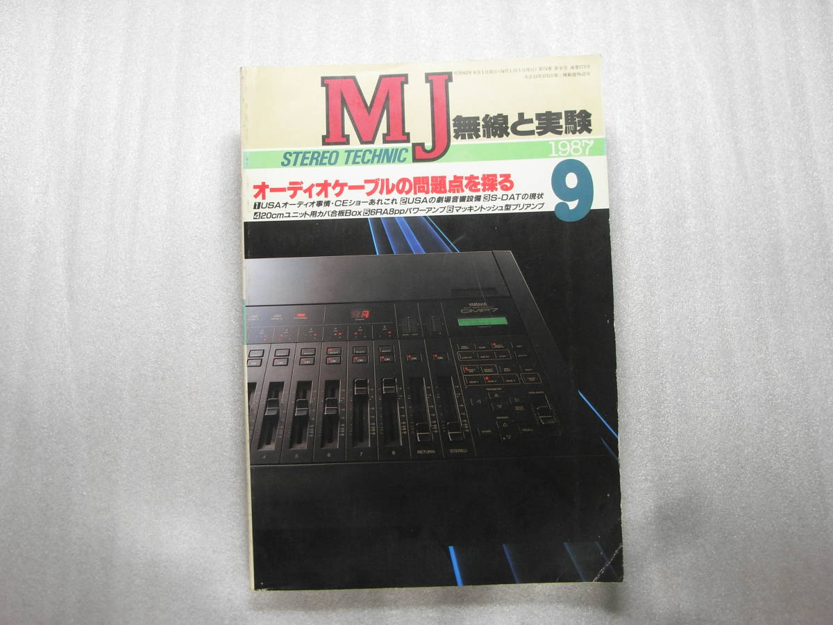 MJ無線と実験 1987年9月号　アキュフェーズ DP-70/ダイヤトーン DS-77HR/無帰還方式パワーアンプの製作/6RA8PP12Ｗパワーアンプの製作