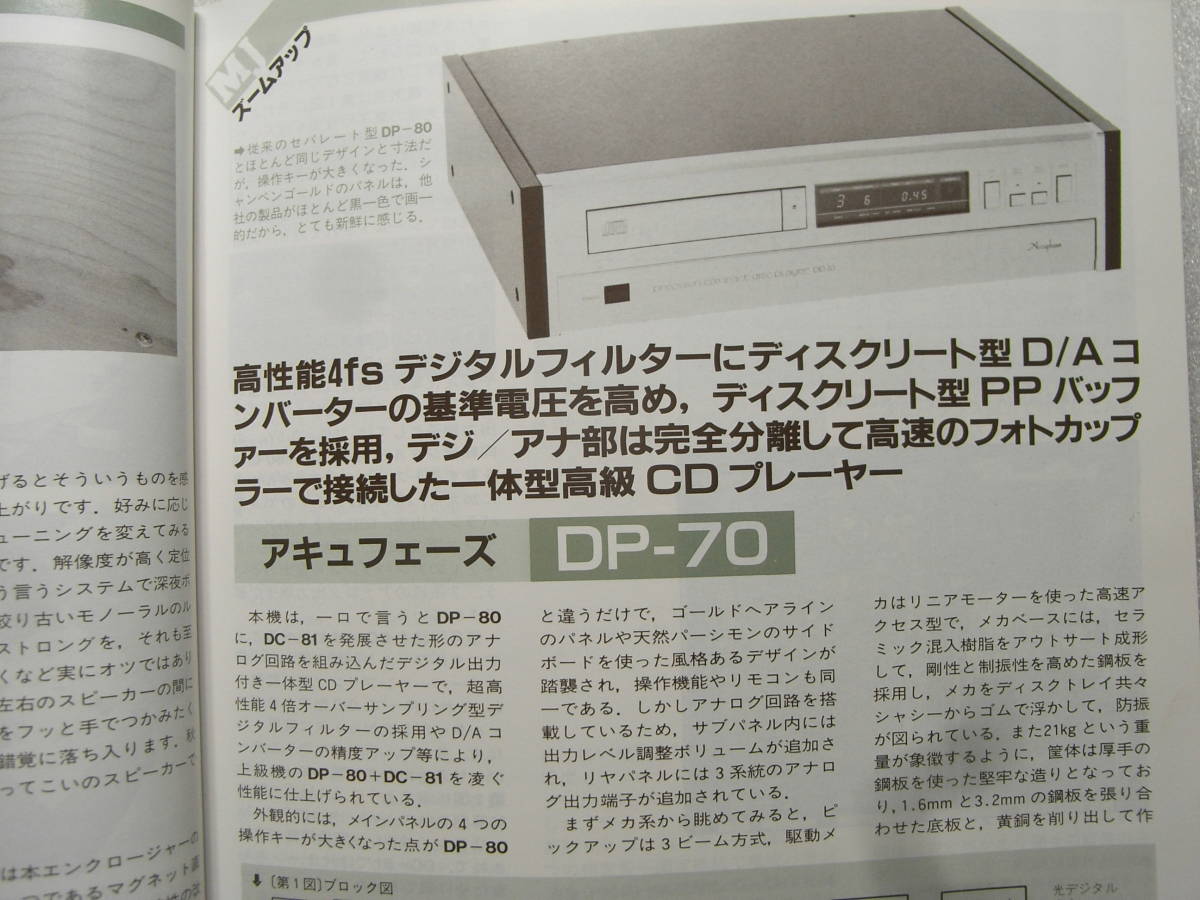 MJ無線と実験 1987年9月号　アキュフェーズ DP-70/ダイヤトーン DS-77HR/無帰還方式パワーアンプの製作/6RA8PP12Ｗパワーアンプの製作