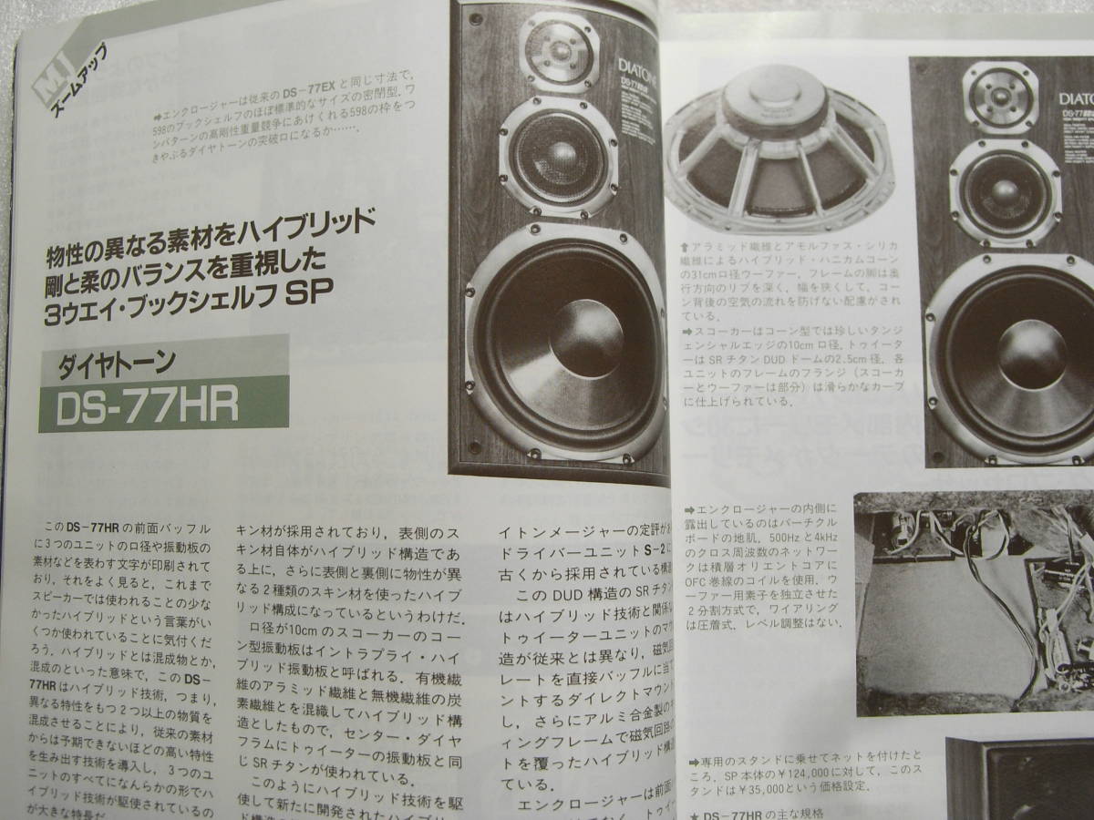 MJ無線と実験 1987年9月号　アキュフェーズ DP-70/ダイヤトーン DS-77HR/無帰還方式パワーアンプの製作/6RA8PP12Ｗパワーアンプの製作