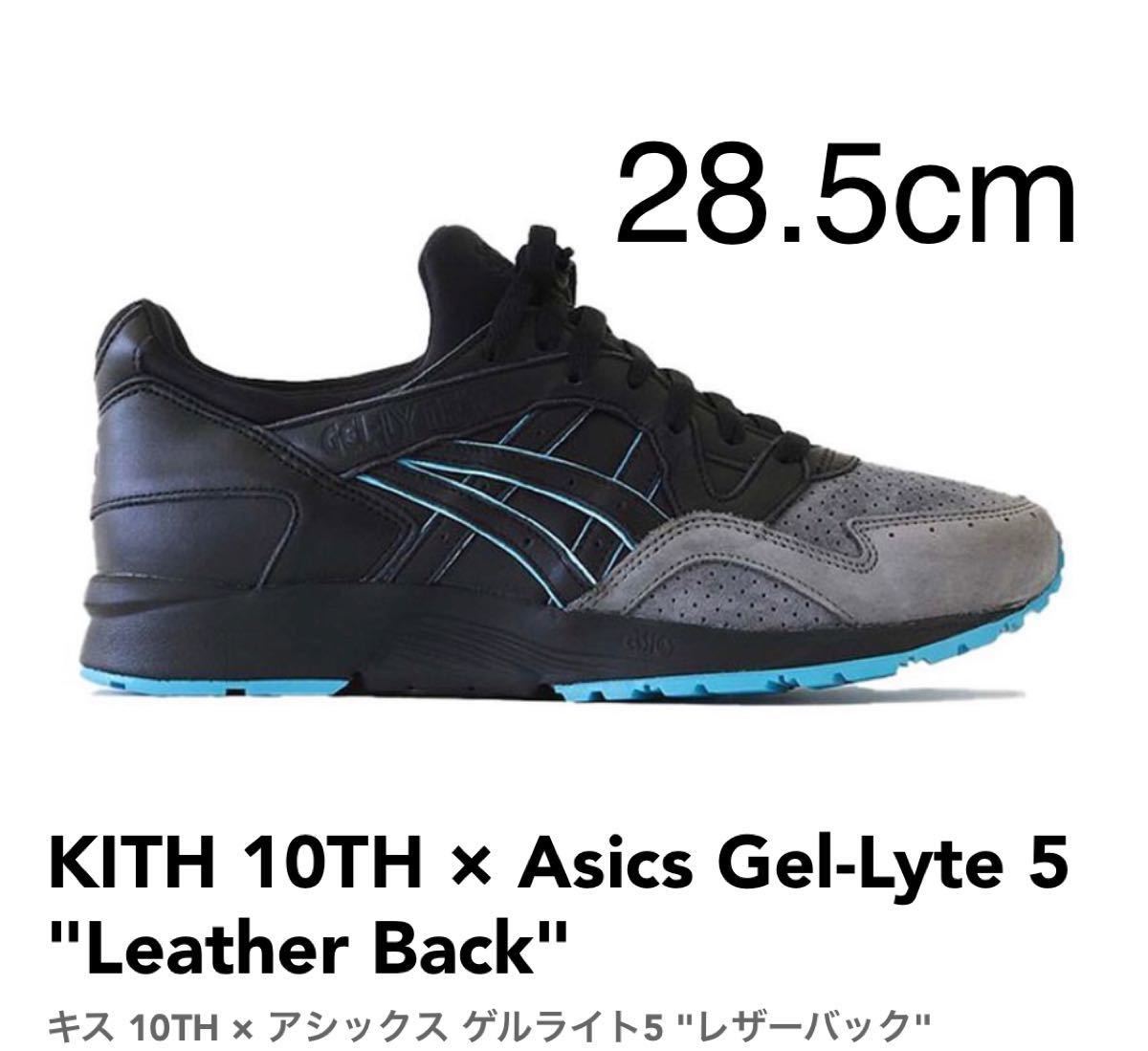 アシックス KITH 10TH Asics Gel-Lyte 5 黒 28.5 ゲルライト5
