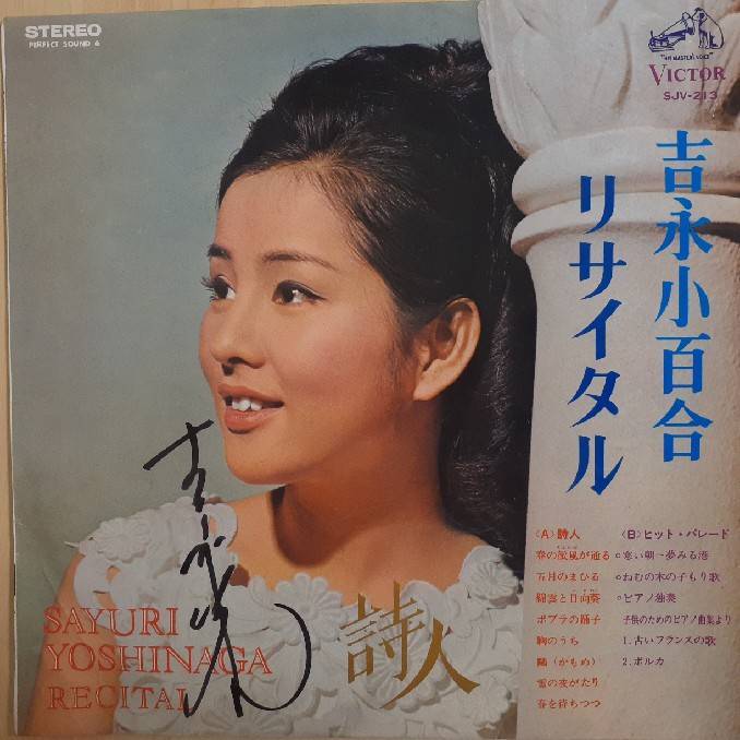 鬼レア!本人の直筆サイン入りLP!吉永小百合 / リサイタル 1966年
