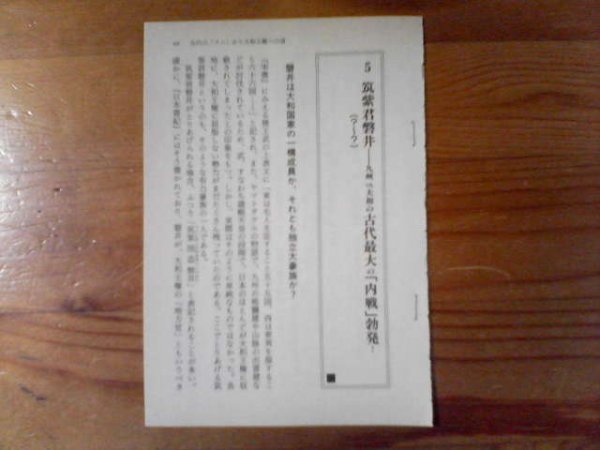 日本の歴史がわかる　人物篇　筑紫君磐井　九州VS大和の古代最大の内戦勃発　切り抜き_画像1