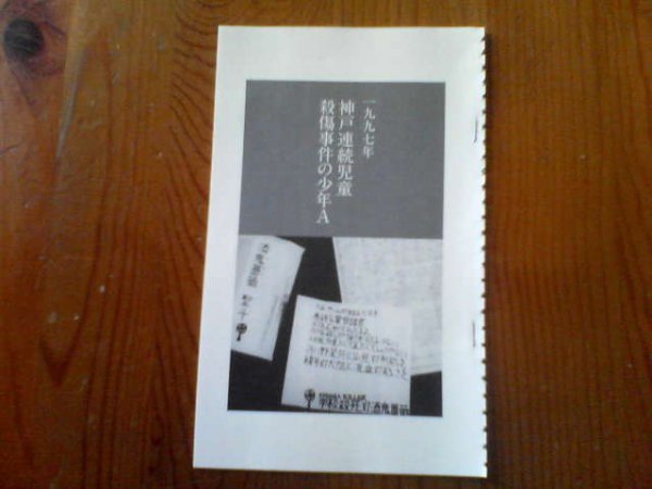 日本の暗黒事件　神戸連続児童殺傷事件の少年A　１９９７年　森功　切り抜き_画像1