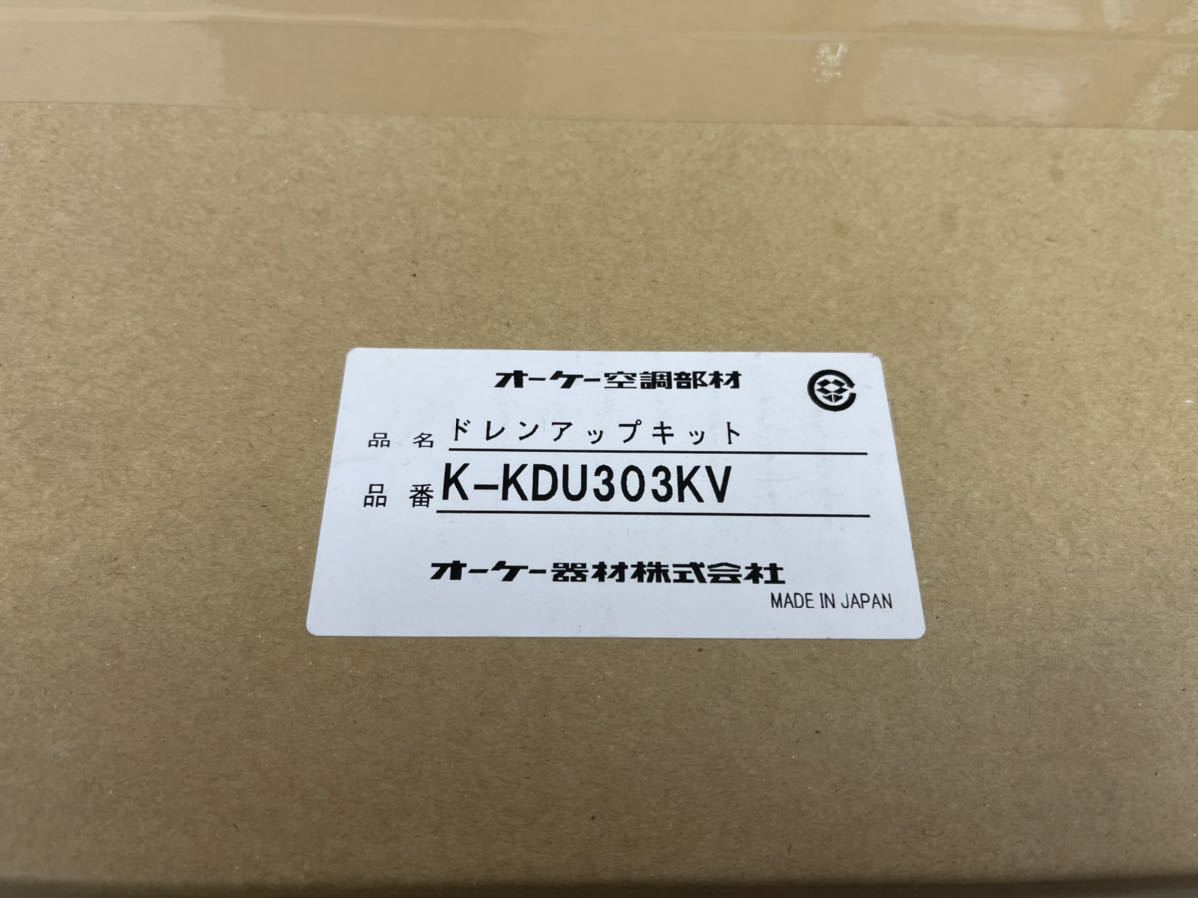 PayPayフリマ｜オーケー器材 K-KDU303KV ドレンアップキット 新品 送料無料