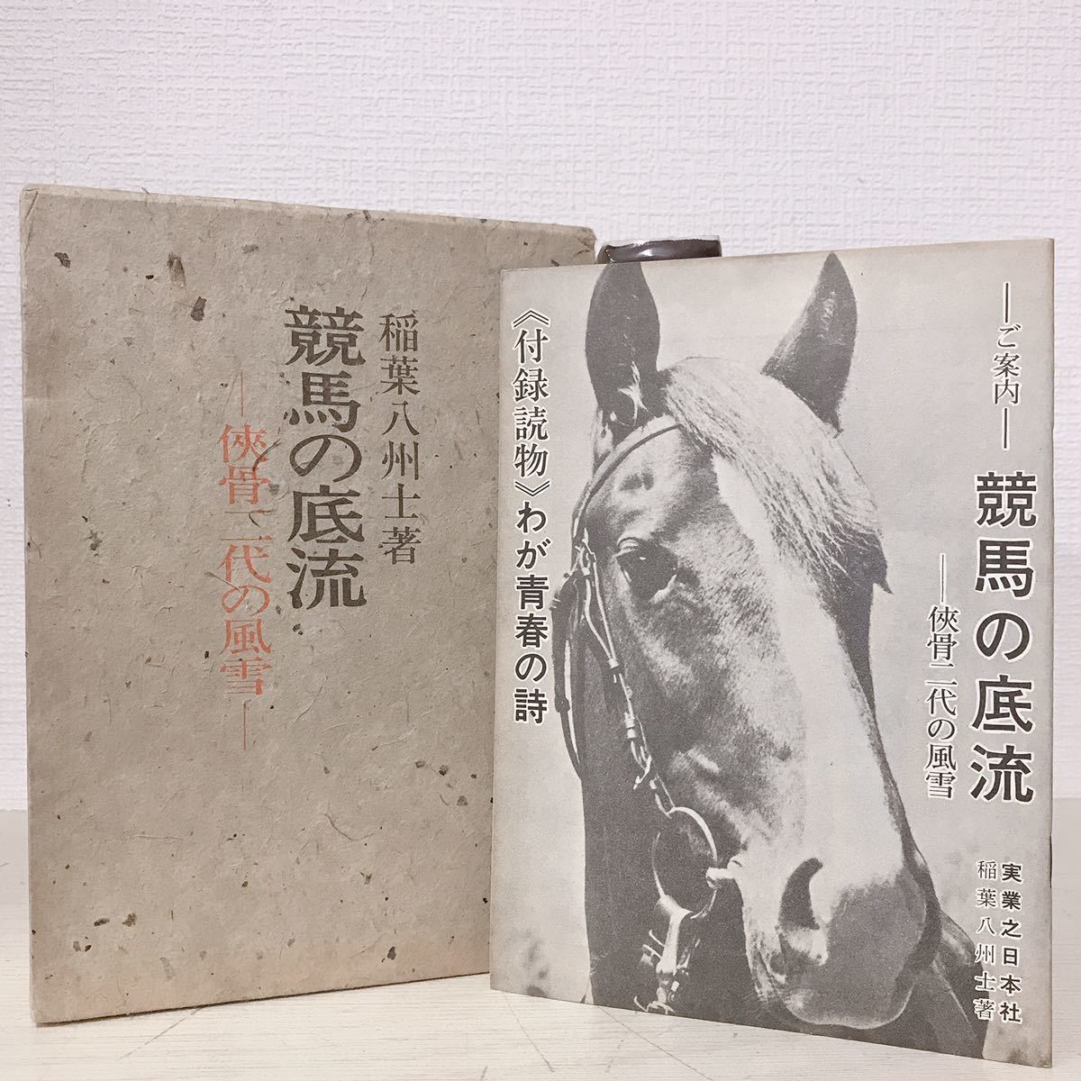 Yahoo!オークション - 謹呈署名 小冊子付 競馬の底流 侠骨二代の Yahoo!オークション - 謹呈署名 小冊子付 競馬の底流 侠骨二代の