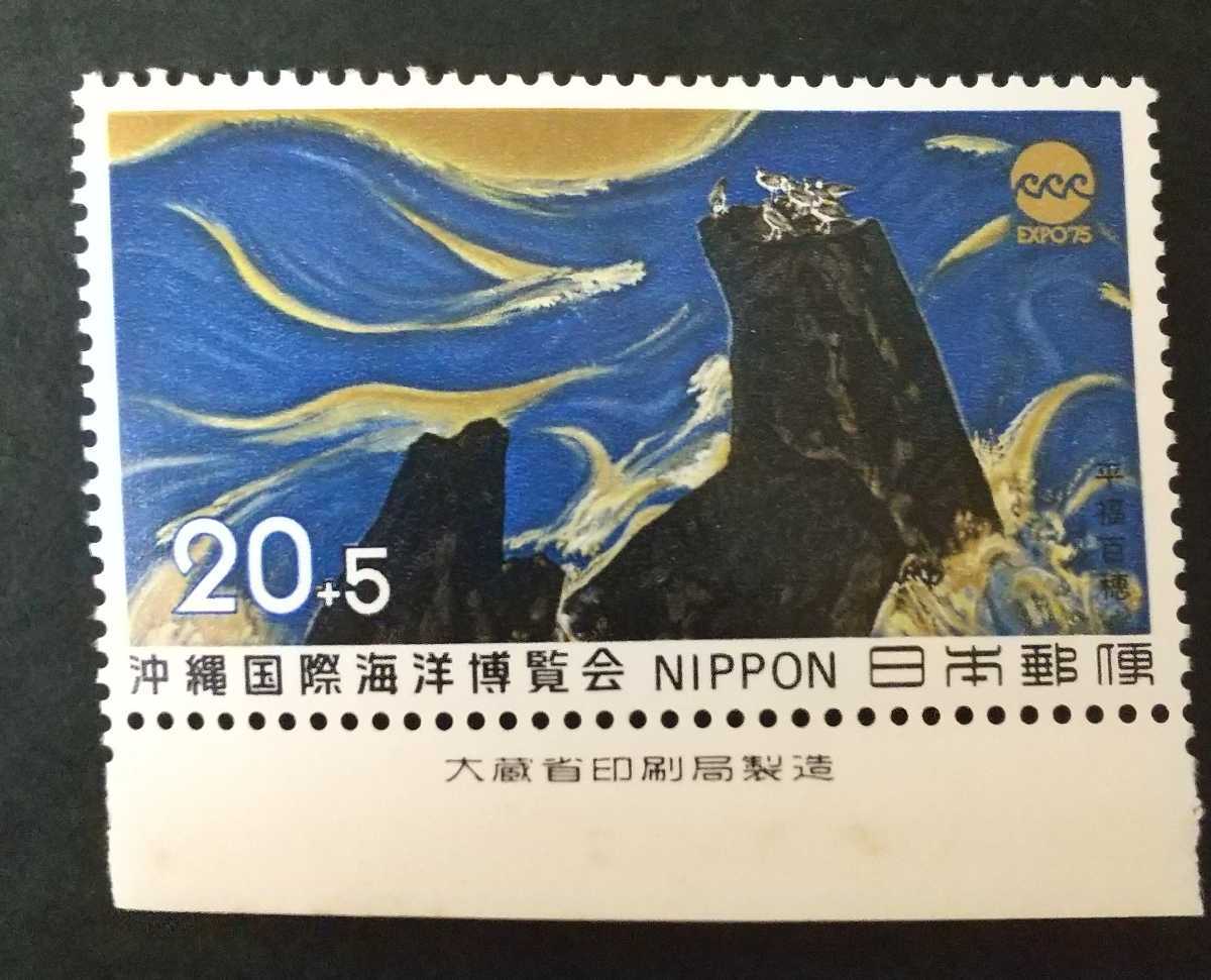 記念切手 沖縄国際海洋博覧会 1975 大蔵省銘板付き 未使用品 (ST-75)_画像1