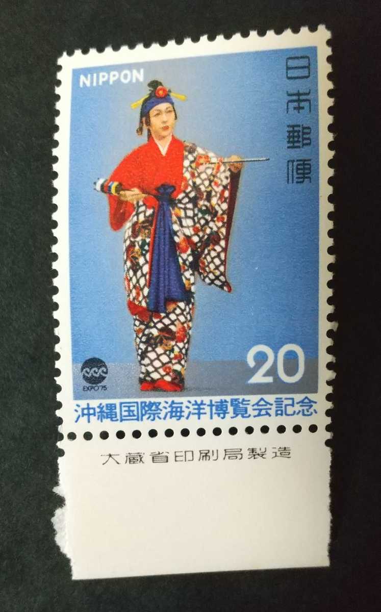 記念切手 沖縄国際海洋博覧会記念 1975 大蔵省銘板付き 未使用品 (ST-75)_画像1