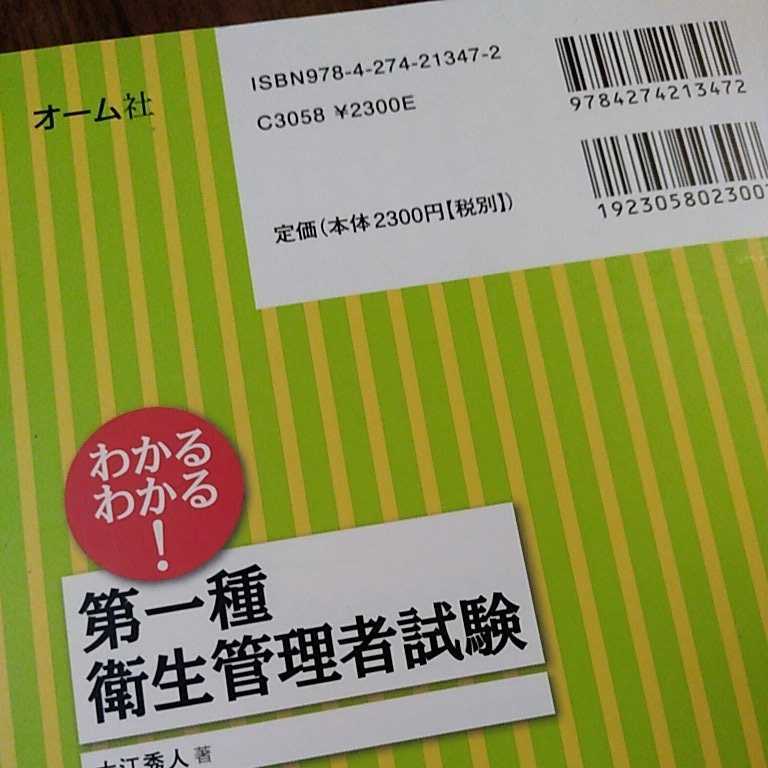 わかるわかる！第一種衛生管理者試験 大江秀人／著