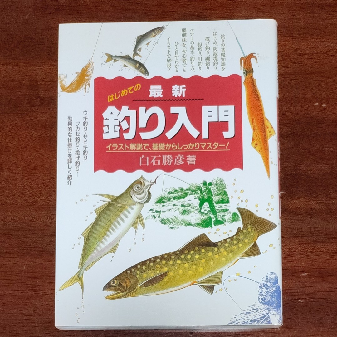 最大87 オフ はじめての最新釣り入門 イラスト解説で 基礎からしつかりマスター 白石勝彦 著者 Lacistitis Es 最大87 オフ はじめての最新釣り入門 イラスト解説で 基礎からしつかりマスター 白石勝彦 著者 Lacistitis Es