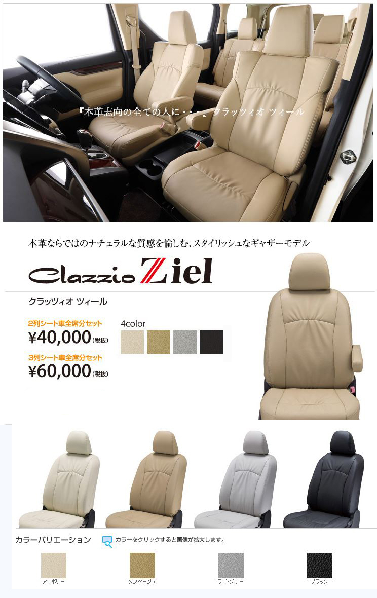 特価商品 Clazzio セール Ziel ツィール MRワゴン MF33S シートカバー