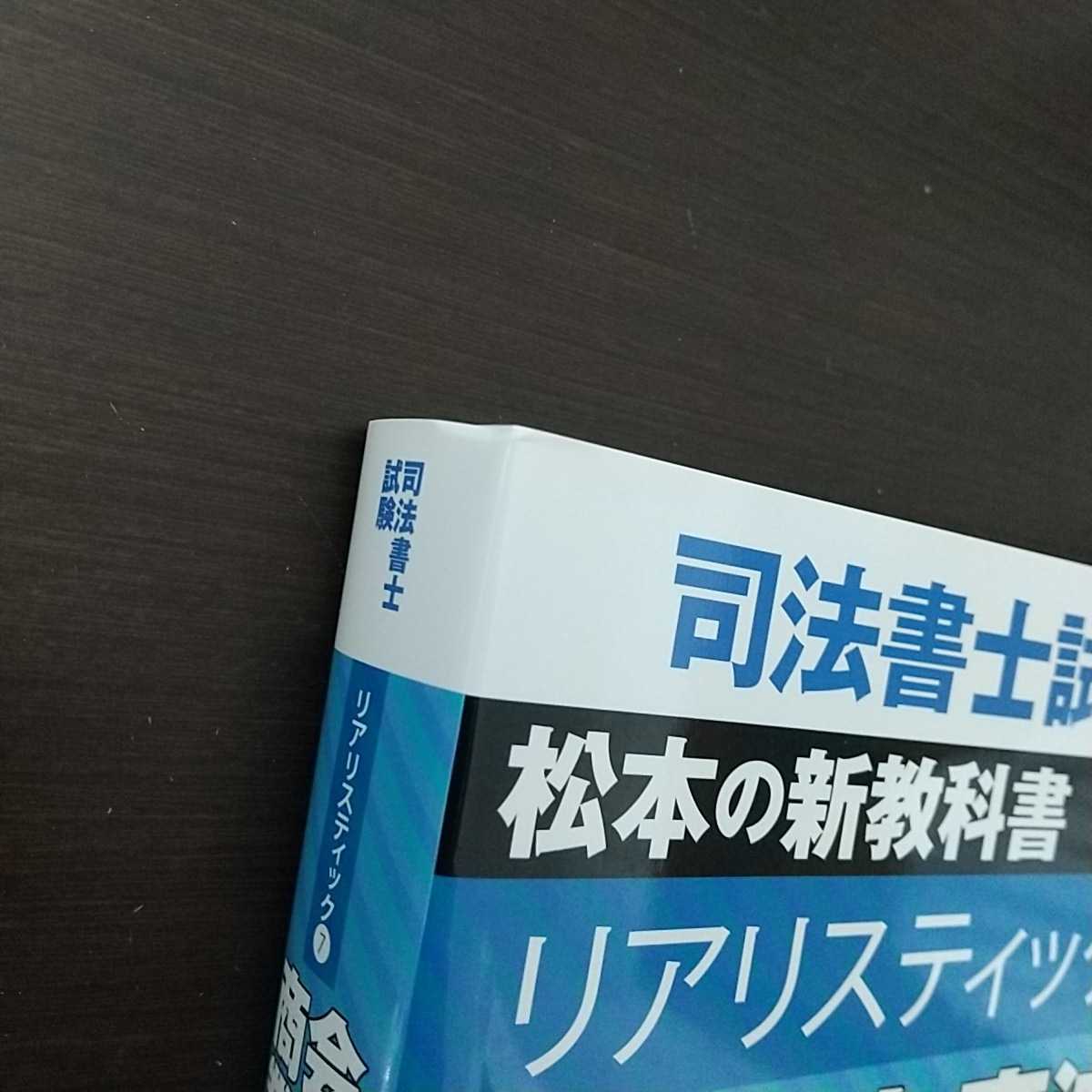 司法書士試験 松本の新教科書 5ヶ月合格法 リアリスティック①~⑪ 松本