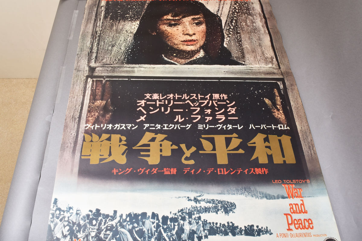 3016 戦争と平和 オードリー・ヘップバーン 映画ポスター 1枚