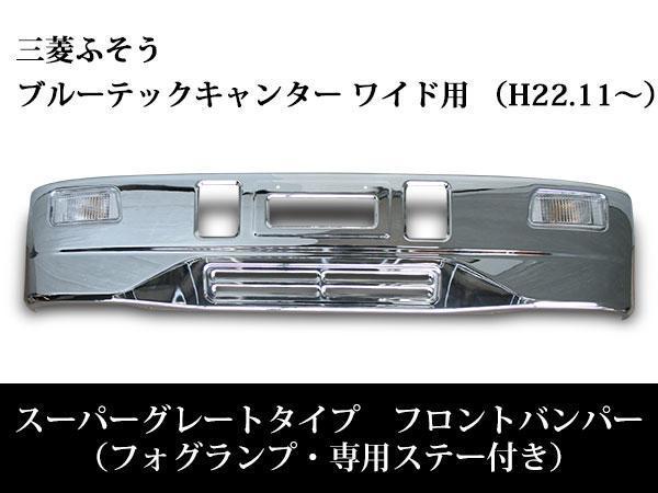 三菱 ふそう ブルーテック キャンター ワイド スーパーグレートタイプ メッキフロントバンパー H22.11～