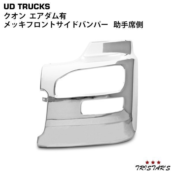 日産UD クオン エアダム有 メッキフロントバンパー 左サイド部分 www