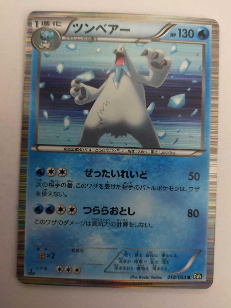 訳あり ツンベアー 018 053 1edition ポケモンカード ポケモン ブラック Bw1 Bw Axsz Imcsa Org Za 訳あり ツンベアー 018 053 1edition ポケモンカード ポケモン ブラック Bw1 Bw Axsz Imcsa Org Za