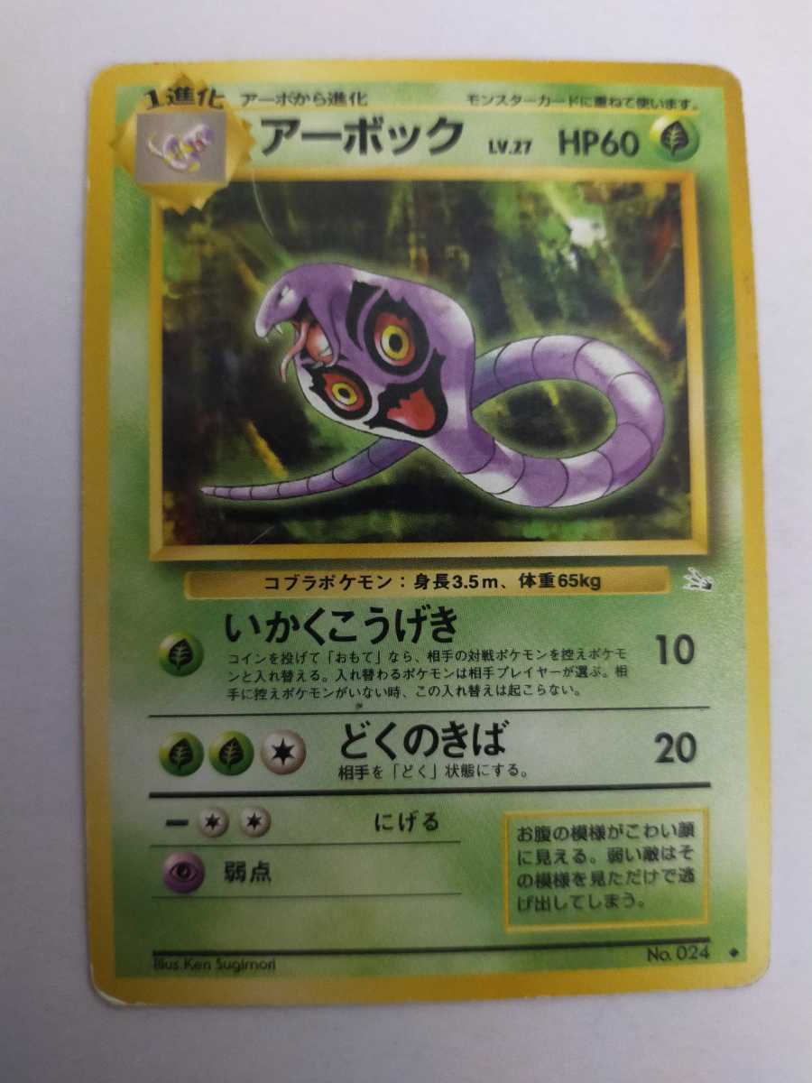 数量2 ポケモンカード アーボック No 024 旧裏 旧裏面 その他 売買されたオークション情報 Yahooの商品情報をアーカイブ公開 オークファン Aucfan Com 数量2 ポケモンカード アーボック No 024 旧裏 旧裏面 その他 売買されたオークション情報 Yahooの商品情報をアーカイブ公開 オークファン Aucfan Com