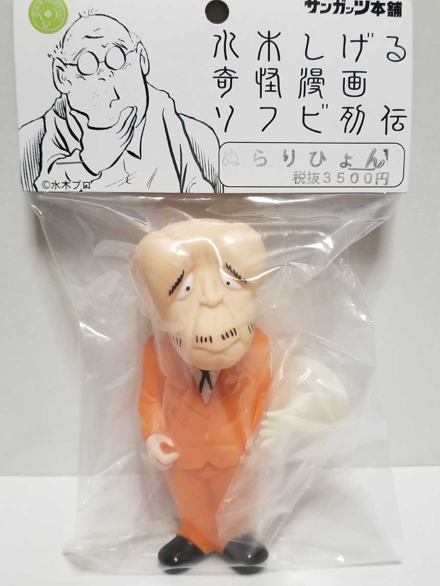 ぬらりひょん オレンジスーツ 水木しげる 奇怪漫画 ソフビ列伝