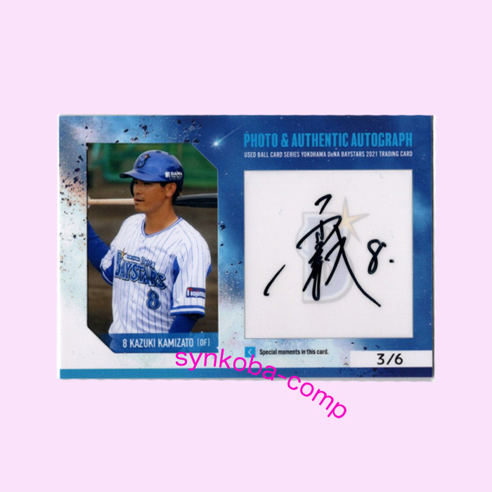 横浜DeNAベイスターズ ~2021~ 神里和毅 直筆サイン&生写真 横浜DeNAベイスターズ ~2021~ 神里和毅 直筆サイン&生写真
