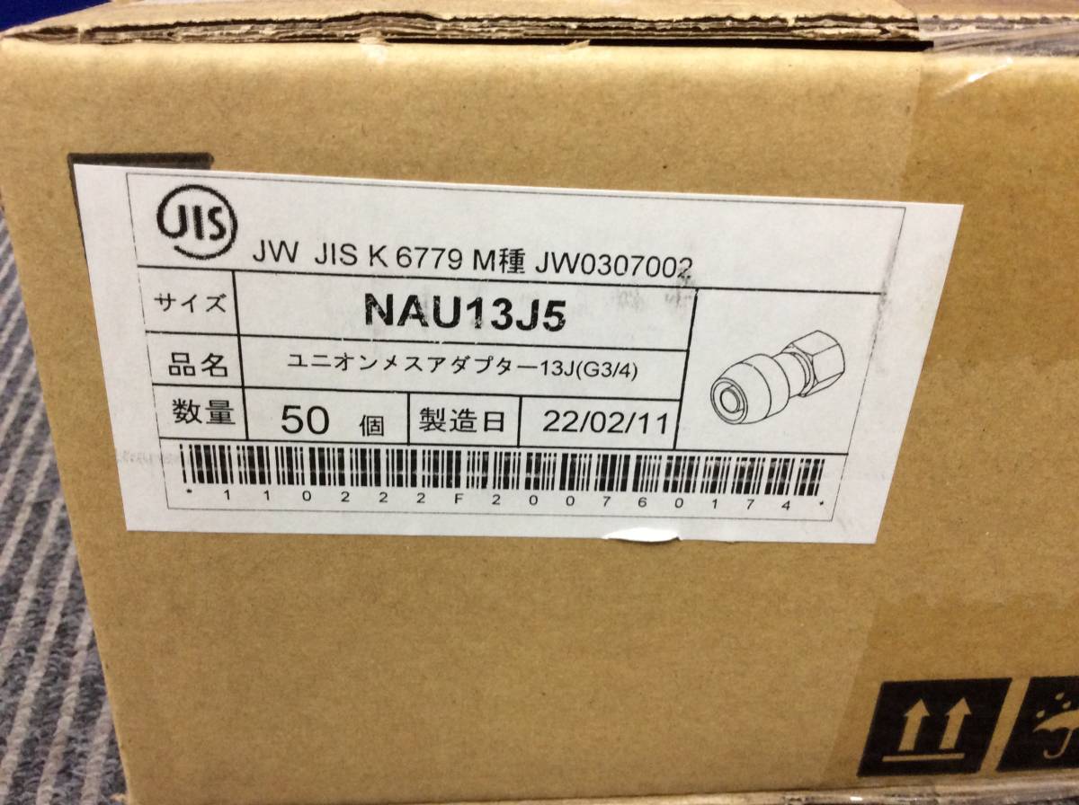 436 新品未開封 50個 NAU13J5 ユニオンメスアダプター13J（G3/4） 1箱