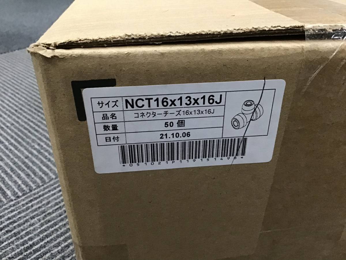 新品未開封 50個 NCT16×13×16J(NCT16x13x16J)コネクター継手コネクター