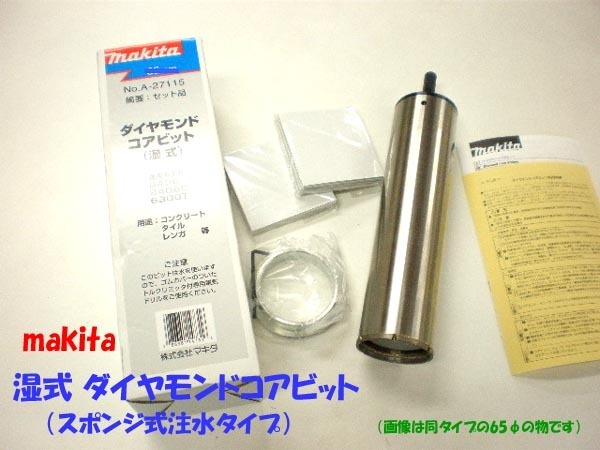 ■マキタ★湿式ダイヤモンドコアビット(スポンジ注水タイプ)φ65