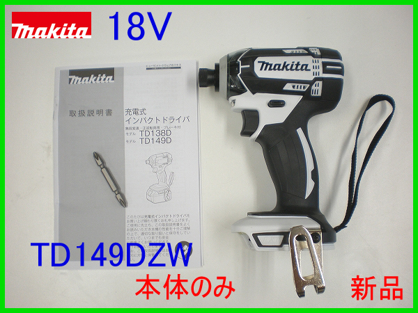 ■マキタ 18V インパクトドライバー TD149DZW 白 ★本体のみ 新品 (TD149DZ ホワイト)