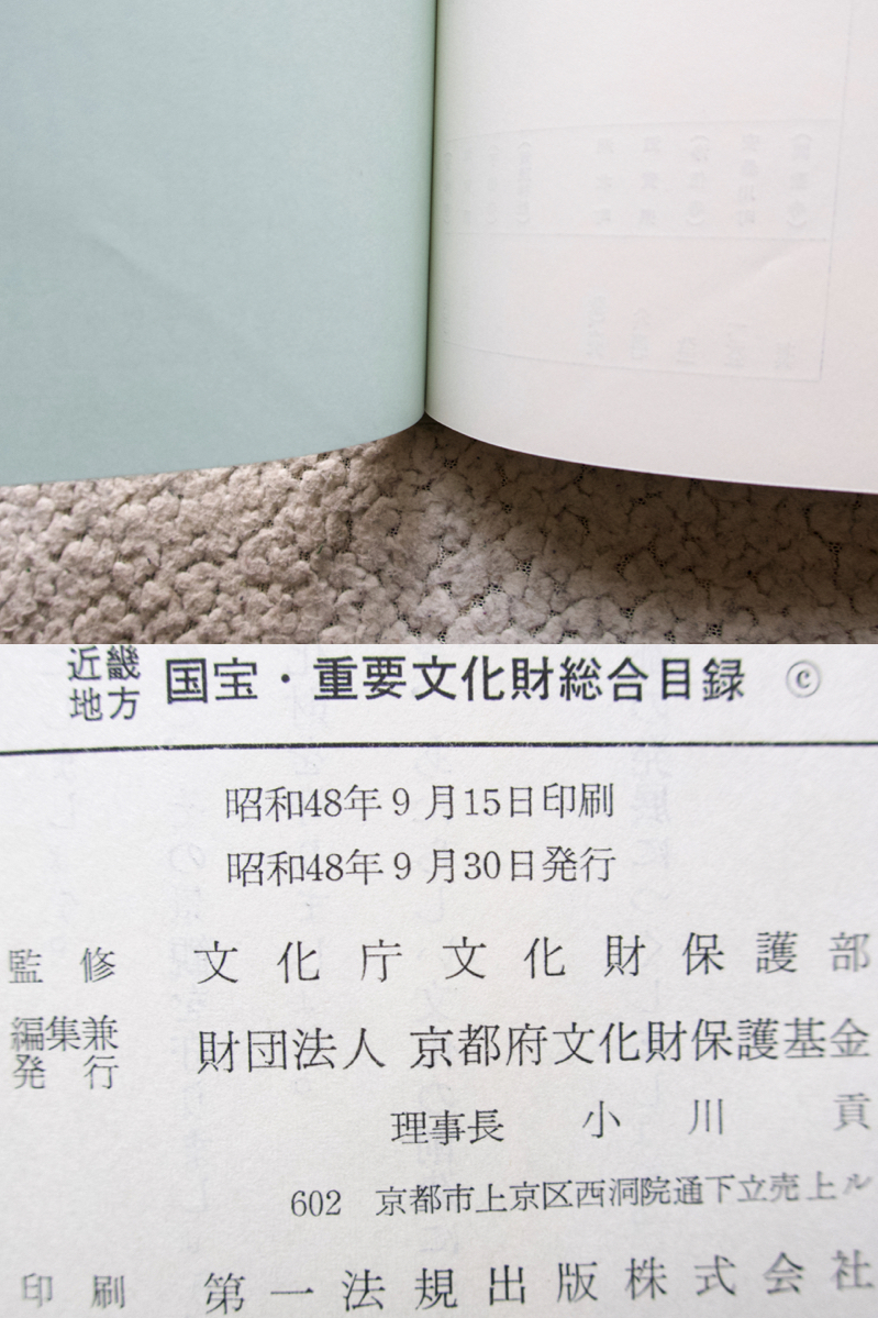 近畿地方 国宝・重要文化財総合目録 (財団法人 京都府文化財保護基金) 文化庁文化財保護部監修、財団法人 京都府文化財保護基金編_画像9