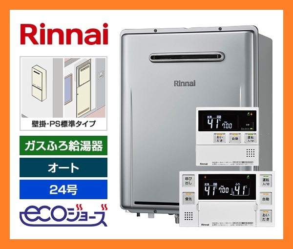 8321 リモコン付き!新品 リンナイ エコジョーズ 都市ガス 給湯器