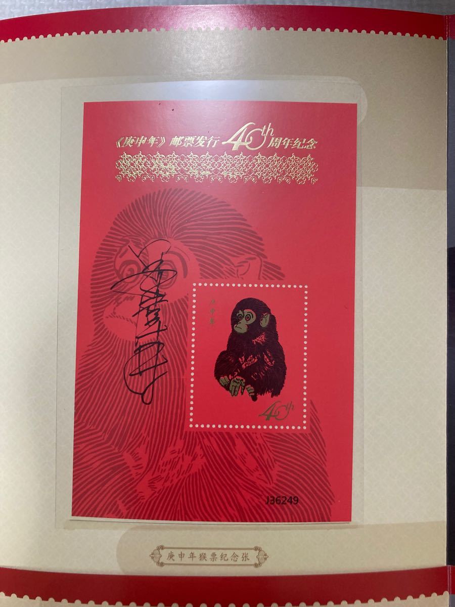 中国切手CHINA POST官製中国郵票 庚申年猿切手発行40周年記念切手 田型4枚と1枚の本物猿切手シート　2冊数量限定品お買得