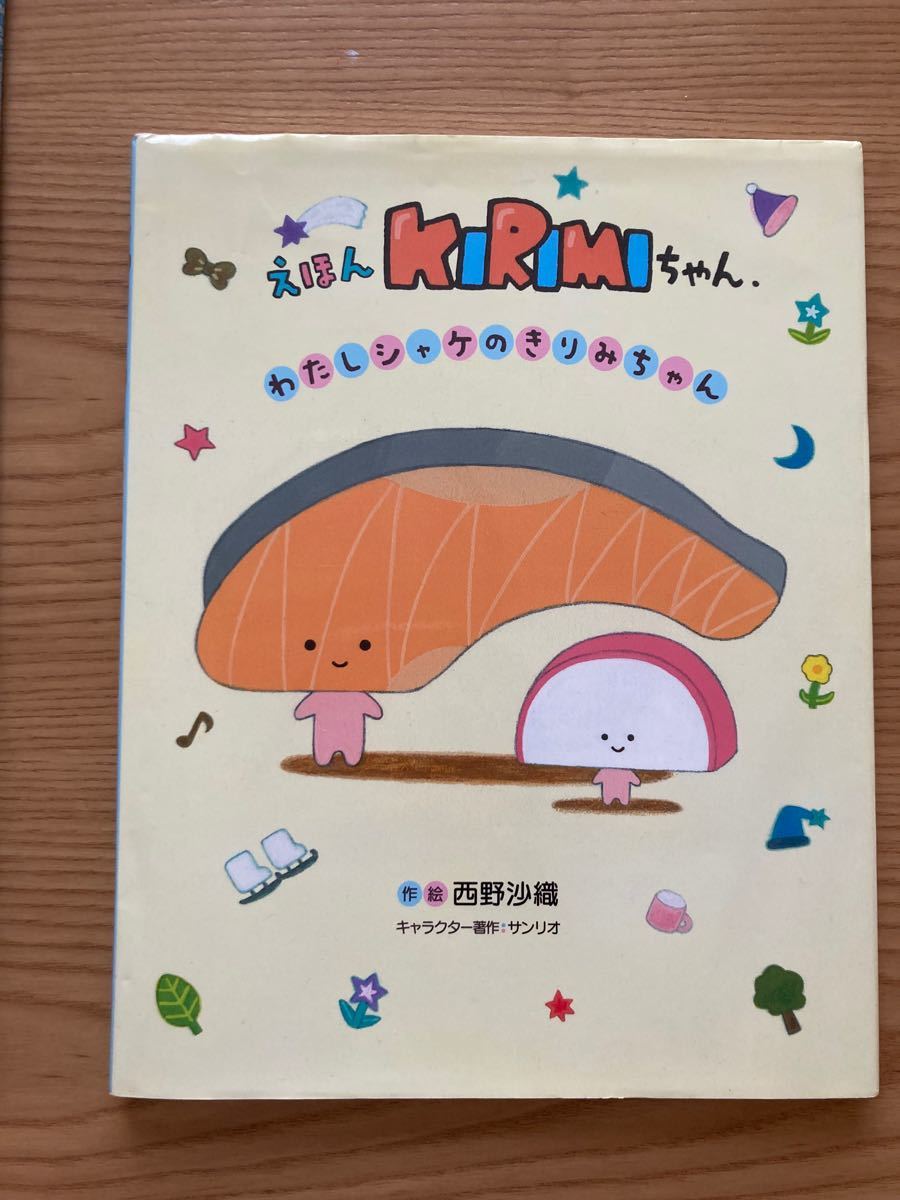 Paypayフリマ えほんkirimiちゃん わたしシャケのきりみちゃん Kirimiちゃん 初の公式ファンブック Paypayフリマ えほんkirimiちゃん わたしシャケのきりみちゃん Kirimiちゃん 初の公式ファンブック