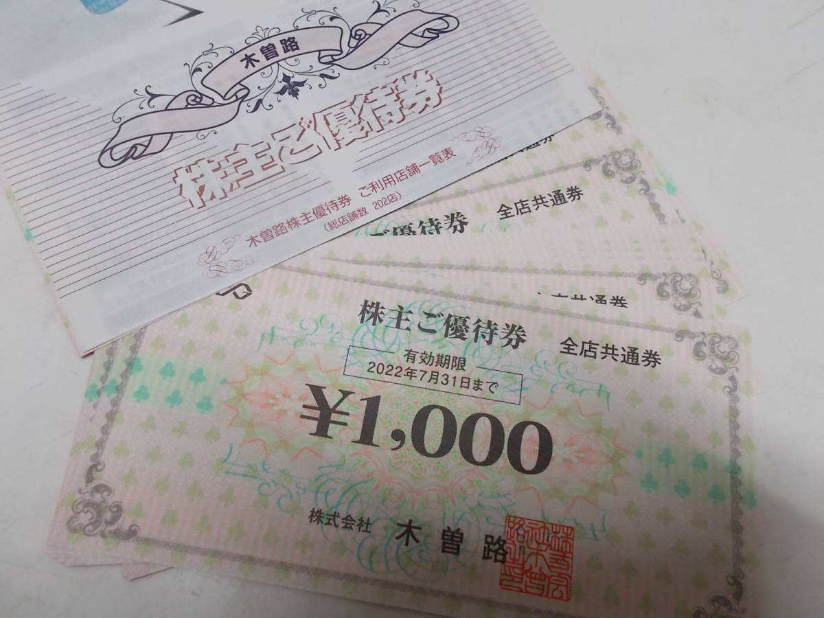 送料無料 ◇木曽路 株主優待券16000 円分(1000円券16枚)2022年7月31 安心一年保証 しゃぶしゃぶ木曽路 株主優待券 1000円×16枚 レストラン/食事券